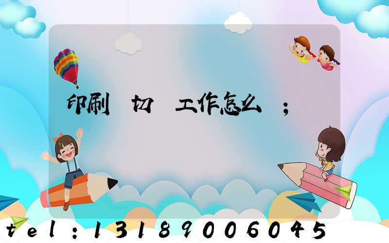 印刷廠切紙工作怎么樣