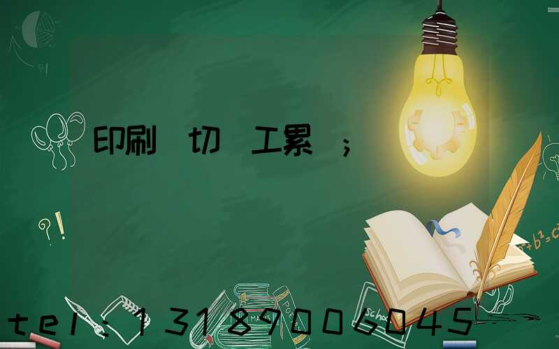 印刷廠切紙工累嗎