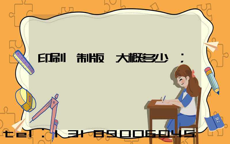 印刷廠制版費大概多少錢