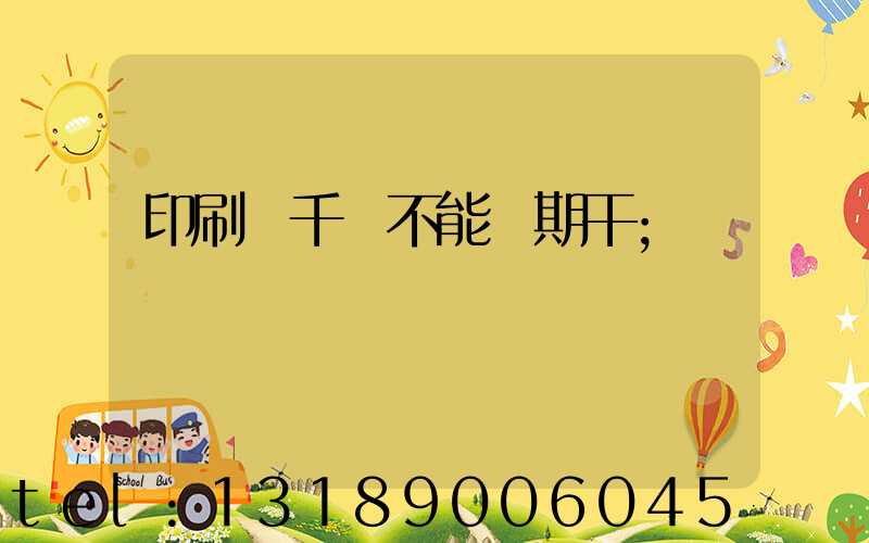 印刷廠千萬不能長期干