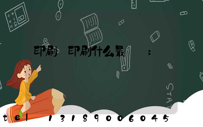 印刷廠印刷什么最賺錢