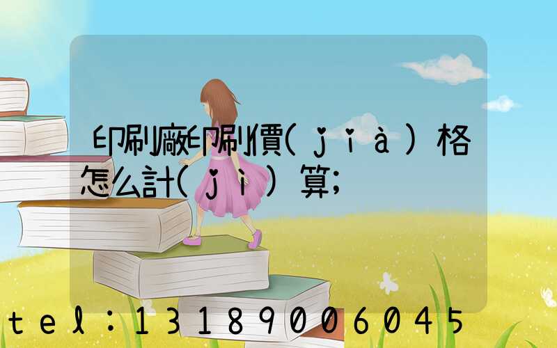 印刷廠印刷價(jià)格怎么計(jì)算