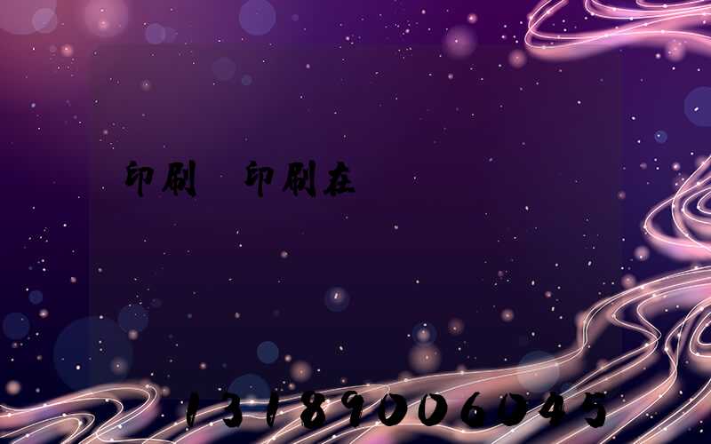 印刷廠印刷在線報價