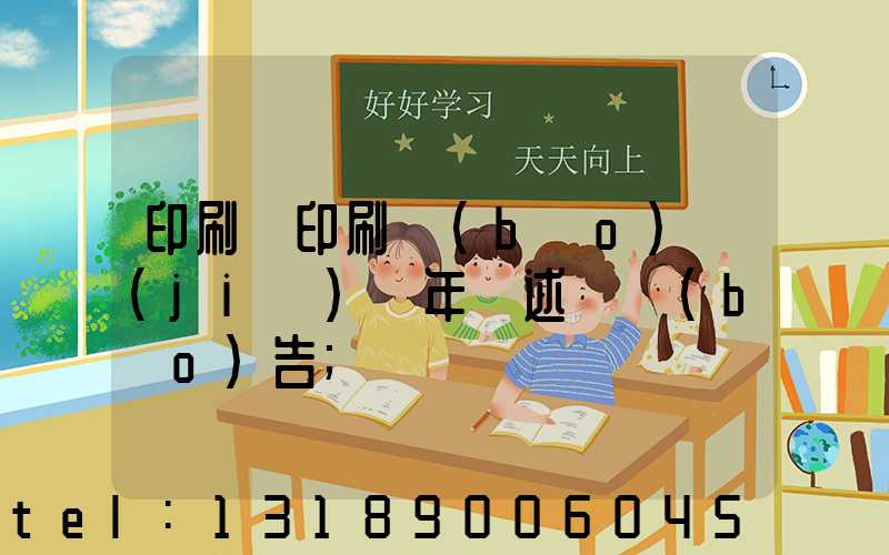 印刷廠印刷報(bào)價(jià)員年終述職報(bào)告
