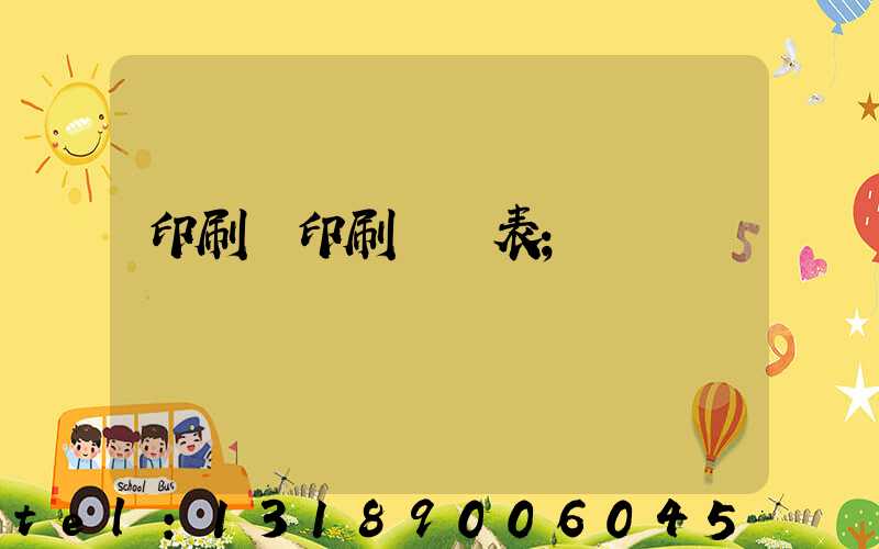 印刷廠印刷報價表