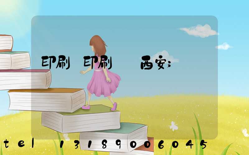 印刷廠印刷報價西安