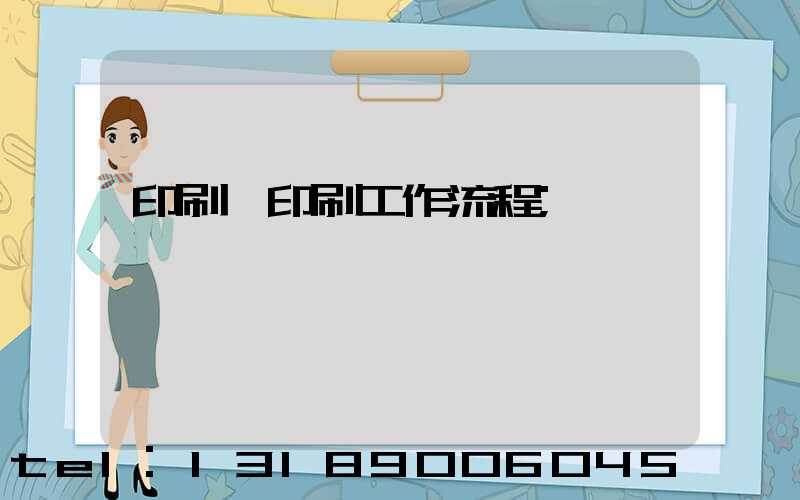 印刷廠印刷工作流程