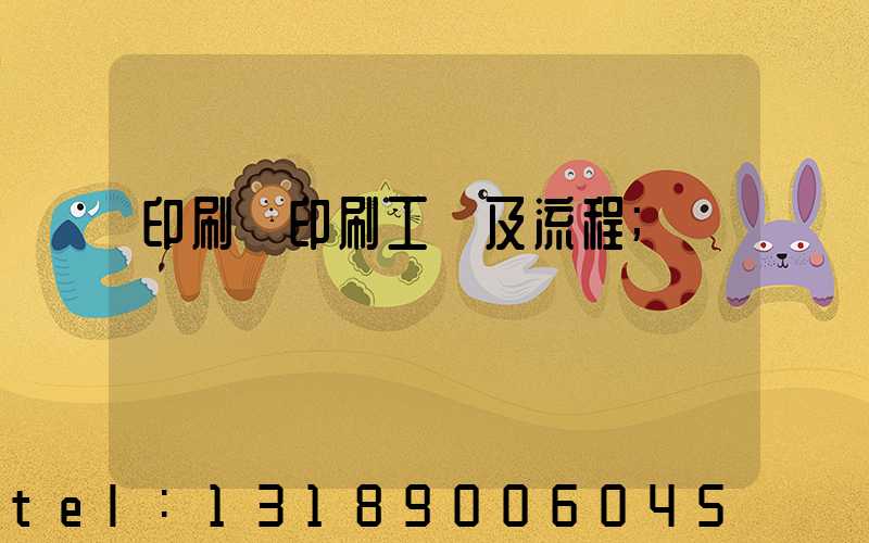 印刷廠印刷工藝及流程