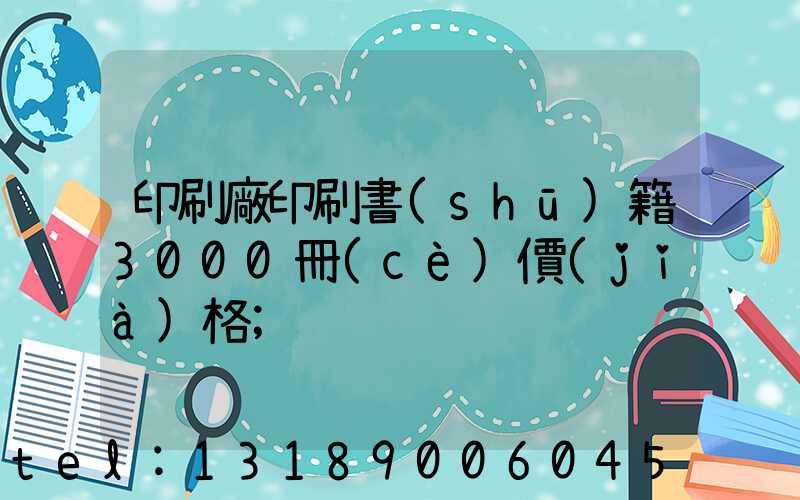 印刷廠印刷書(shū)籍3000冊(cè)價(jià)格