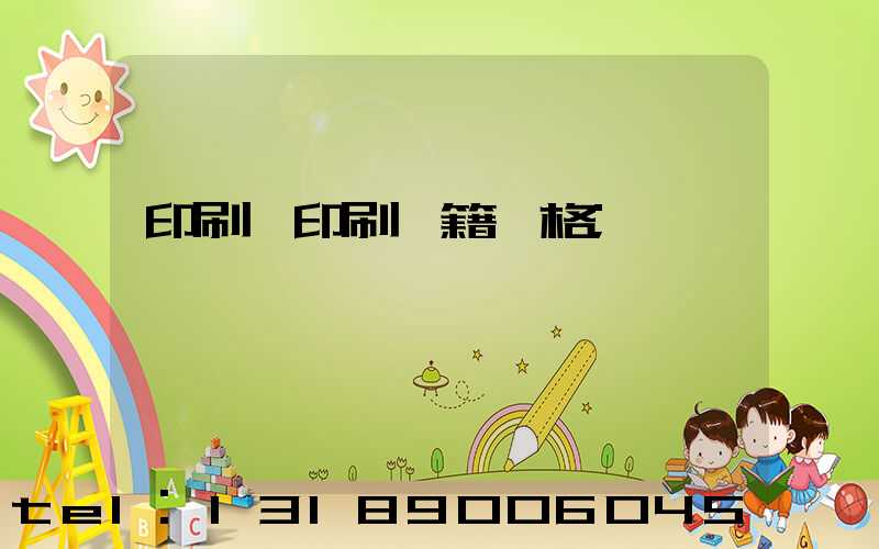印刷廠印刷書籍價格