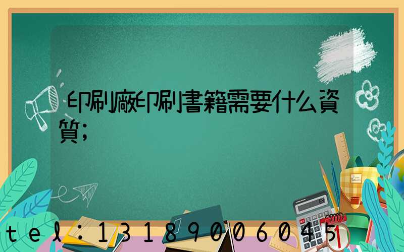 印刷廠印刷書籍需要什么資質