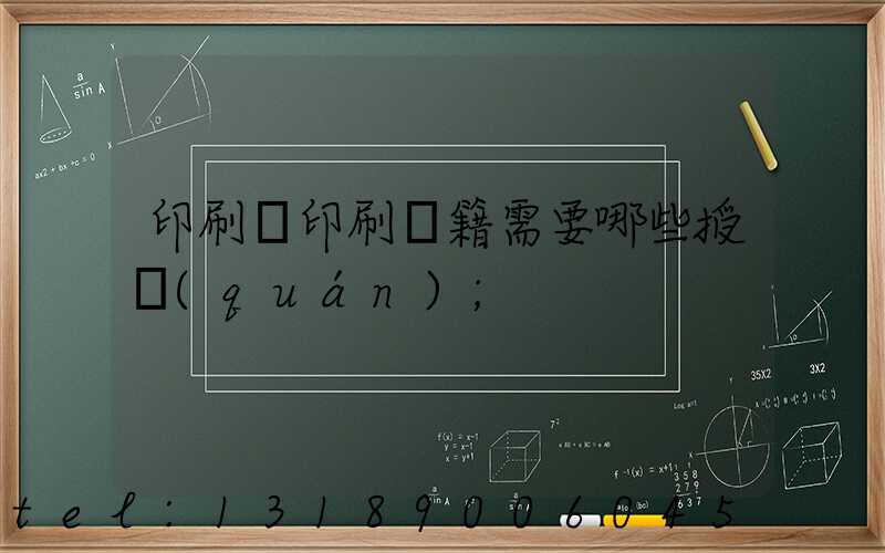 印刷廠印刷書籍需要哪些授權(quán)