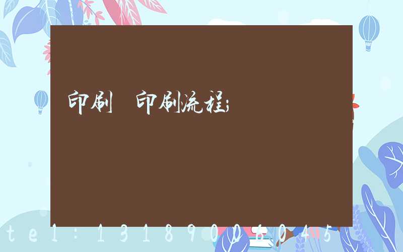 印刷廠印刷流程