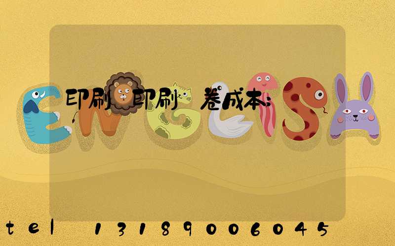 印刷廠印刷試卷成本