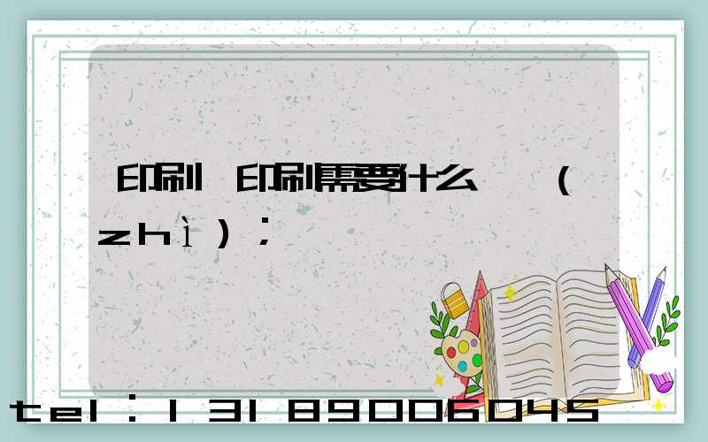 印刷廠印刷需要什么資質(zhì)