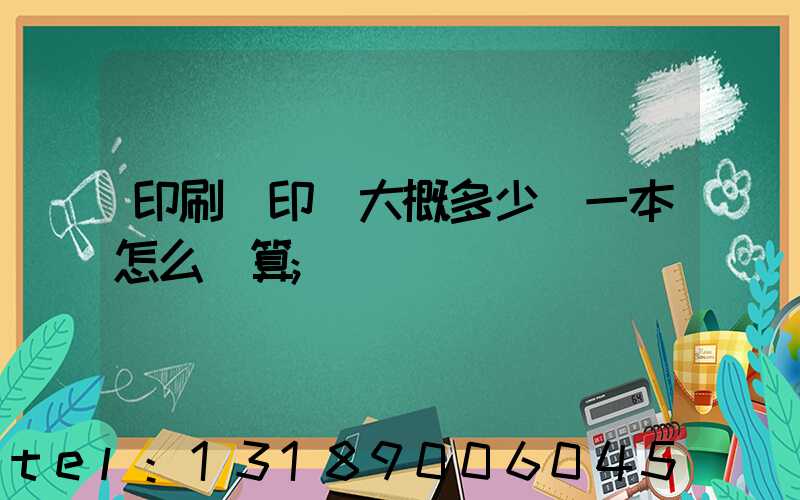 印刷廠印書大概多少錢一本怎么計算