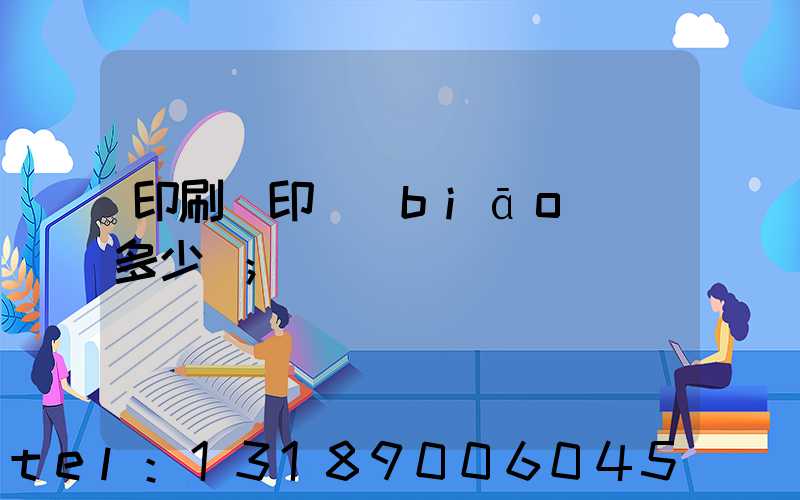 印刷廠印標(biāo)簽多少錢