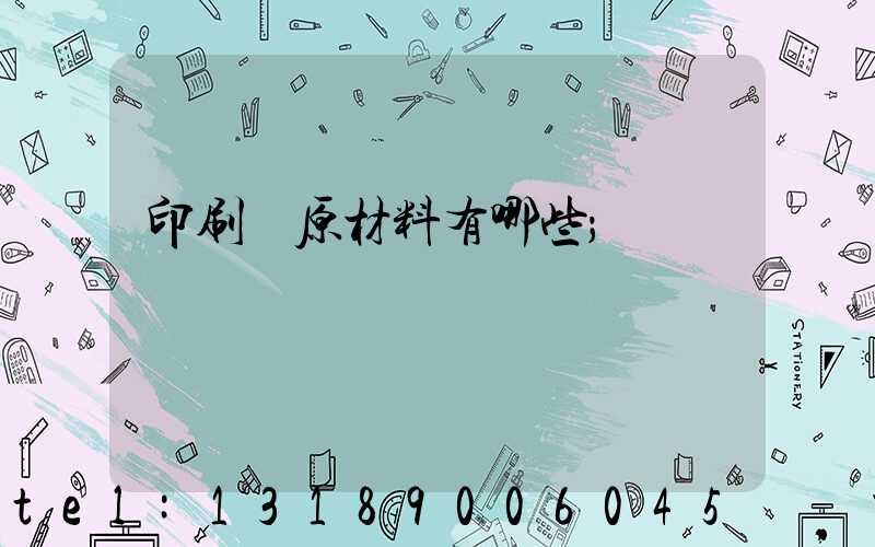印刷廠原材料有哪些