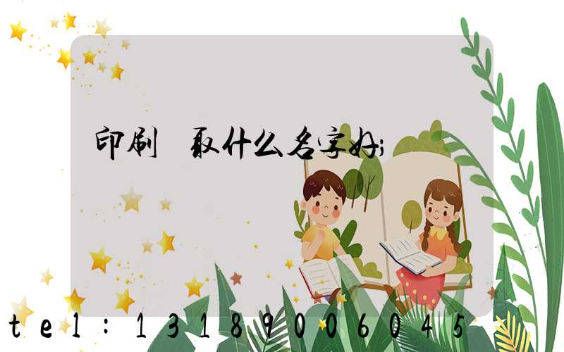 印刷廠取什么名字好
