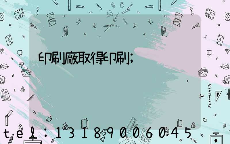 印刷廠取得印刷