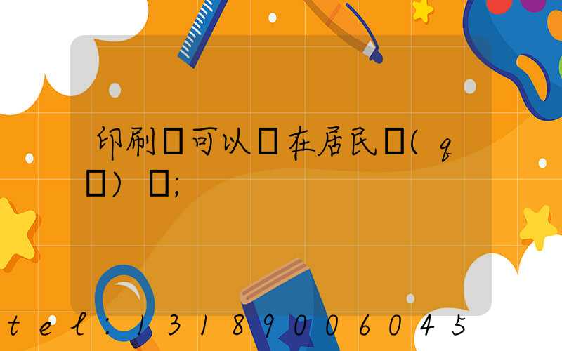 印刷廠可以開在居民區(qū)嗎