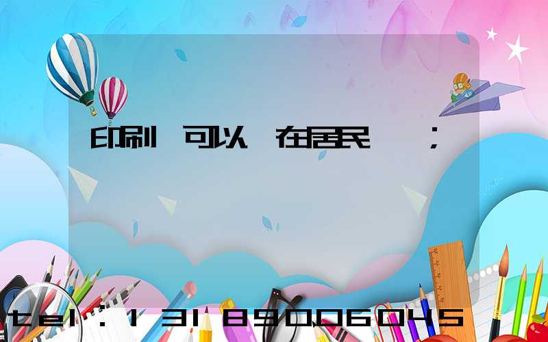 印刷廠可以開在居民區嗎