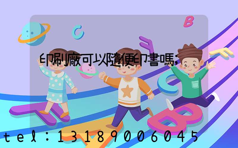 印刷廠可以隨便印書嗎
