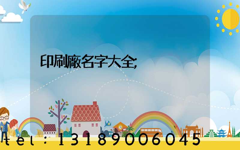 印刷廠名字大全