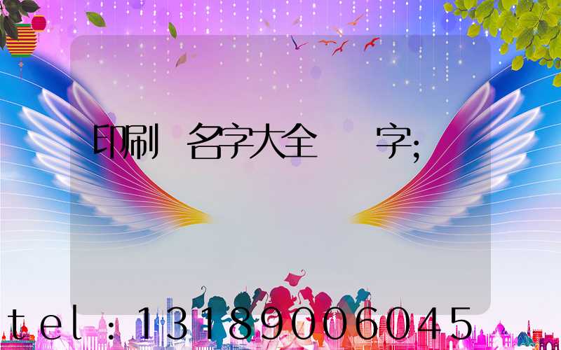 印刷廠名字大全兩個字