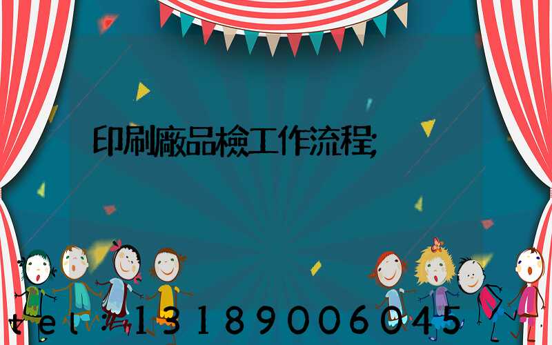 印刷廠品檢工作流程