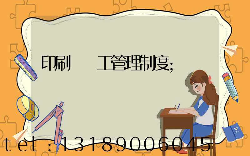 印刷廠員工管理制度