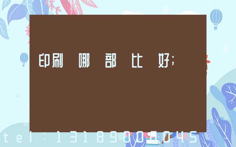 印刷廠哪個部門比較好