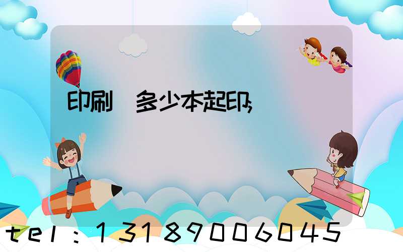印刷廠多少本起印