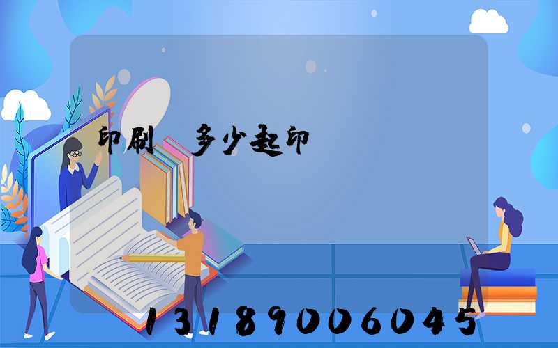 印刷廠多少起印
