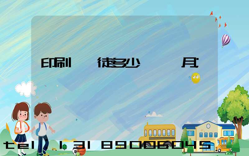 印刷廠學徒多少錢一個月