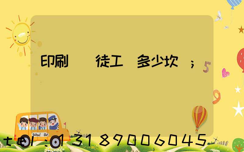印刷廠學徒工資多少坎門