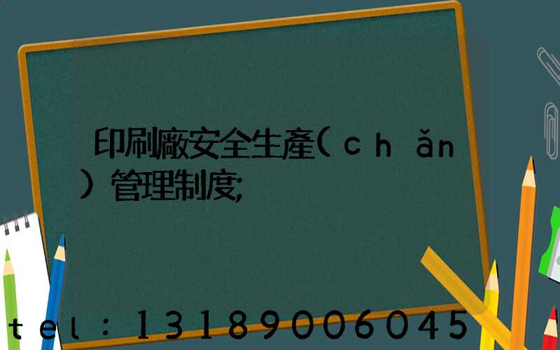 印刷廠安全生產(chǎn)管理制度