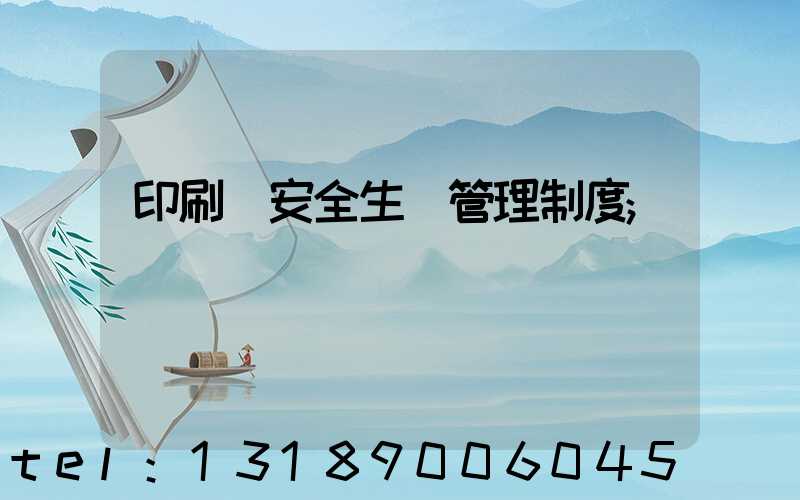 印刷廠安全生產管理制度