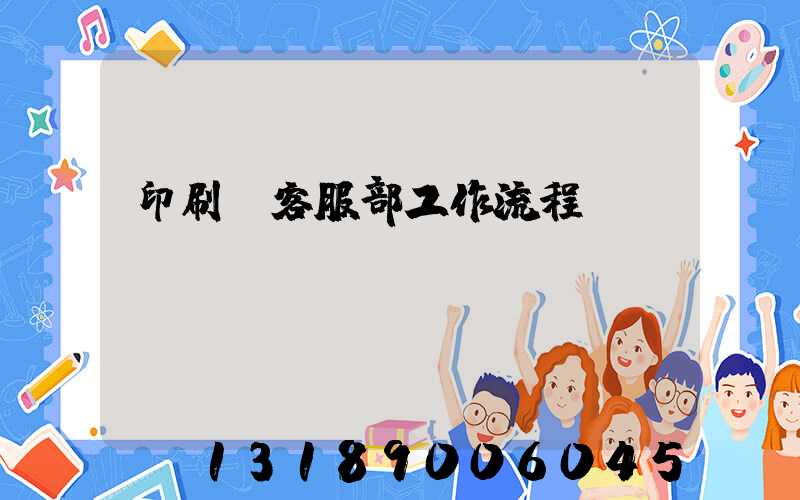 印刷廠客服部工作流程
