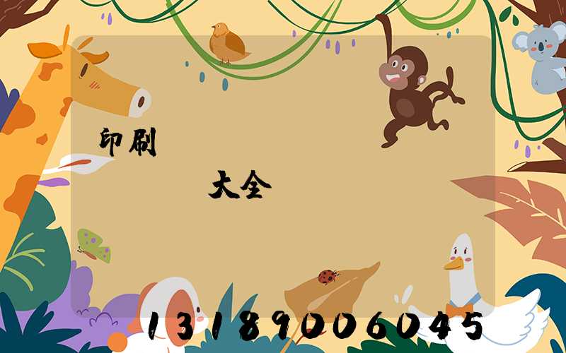 印刷廠對(duì)聯(lián)大全