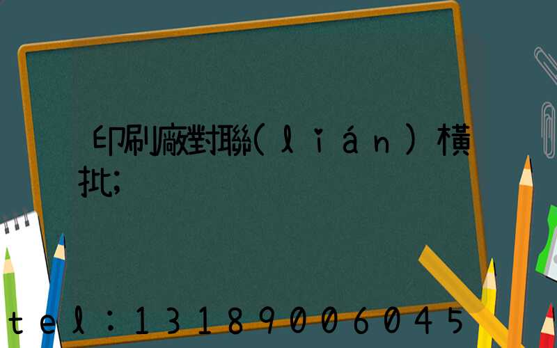 印刷廠對聯(lián)橫批