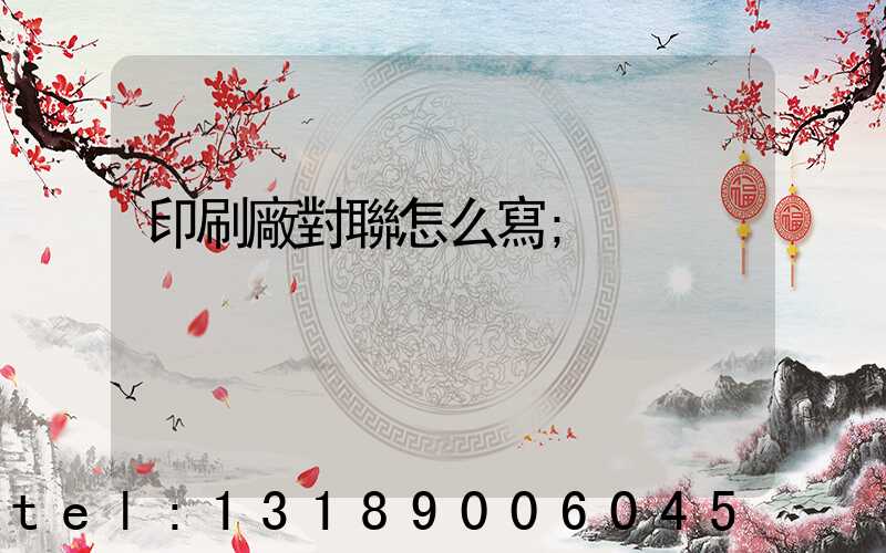 印刷廠對聯怎么寫