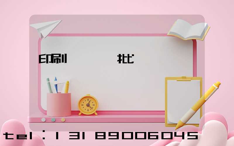 印刷廠對聯橫批