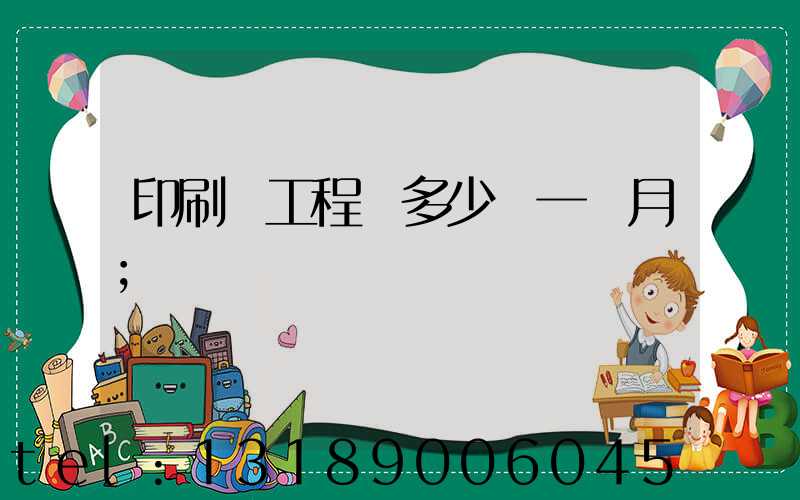 印刷廠工程師多少錢一個月