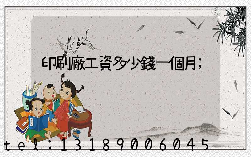 印刷廠工資多少錢一個月