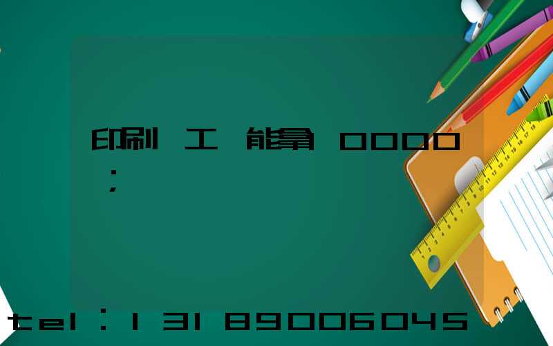 印刷廠工資能拿10000嗎