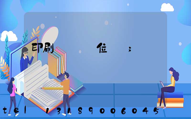 印刷廠廠長崗位職責