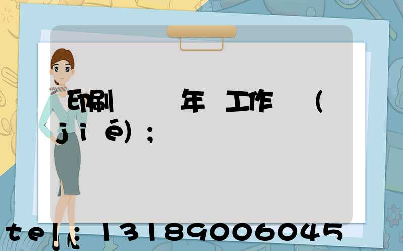 印刷廠廠長年終工作總結(jié)