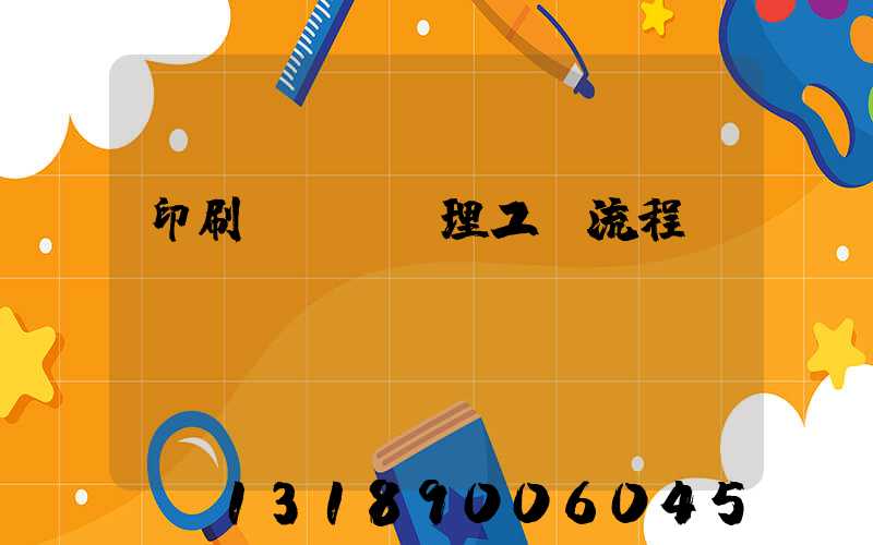 印刷廠廢氣處理工藝流程