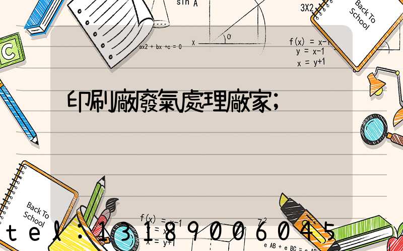 印刷廠廢氣處理廠家